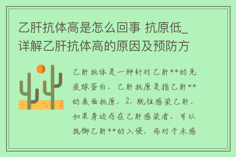 乙肝抗体高是怎么回事 抗原低_详解乙肝抗体高的原因及预防方法