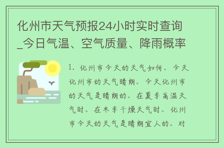 化州市天气预报24小时实时查询_今日气温、空气质量、降雨概率、风力风向详细解析