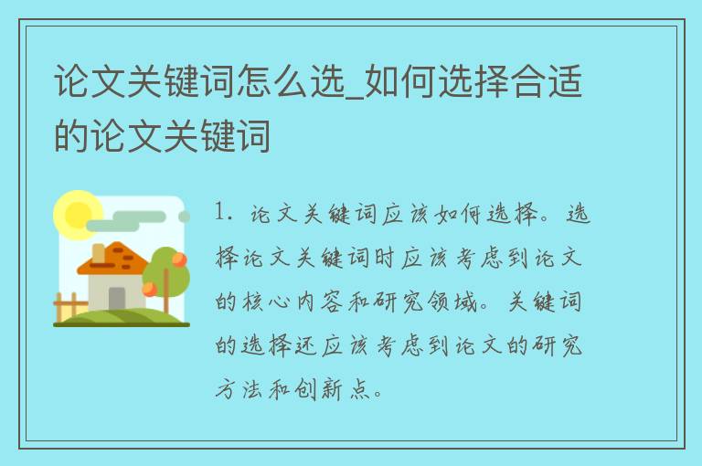 **关键词怎么选_如何选择合适的**关键词