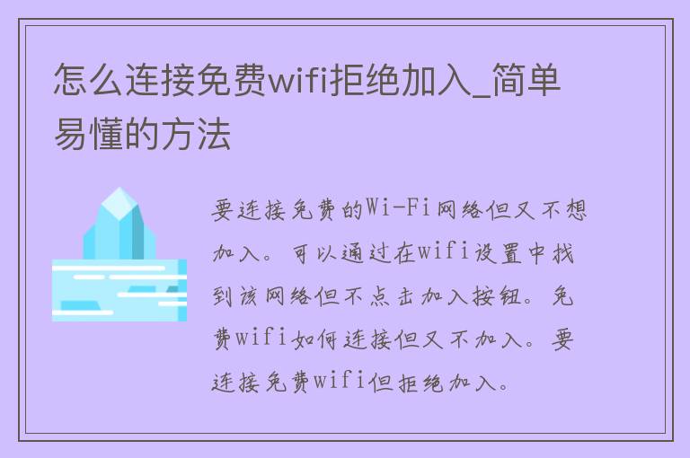 怎么连接免费wifi拒绝加入_简单易懂的方法