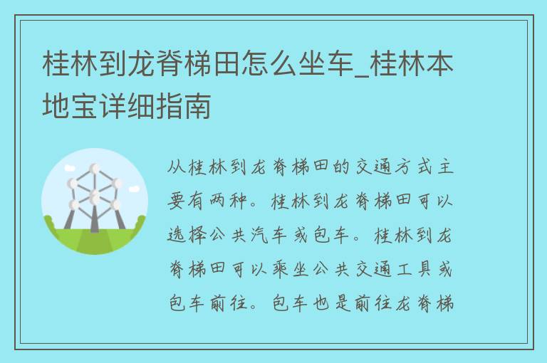 桂林到龙脊梯田怎么坐车_桂林本地宝详细指南