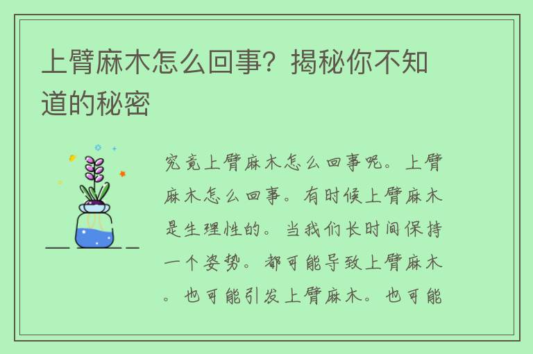 上臂麻木怎么回事？揭秘你不知道的秘密