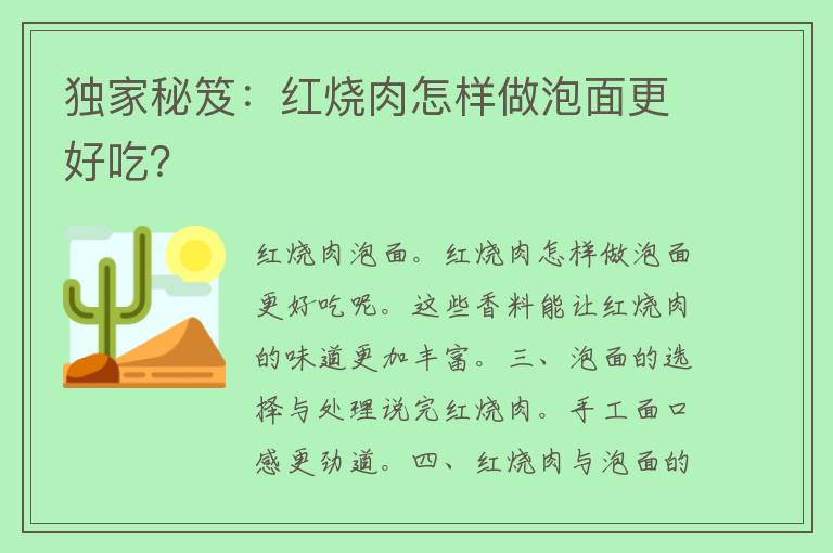 独家秘笈：红烧肉怎样做泡面更好吃？