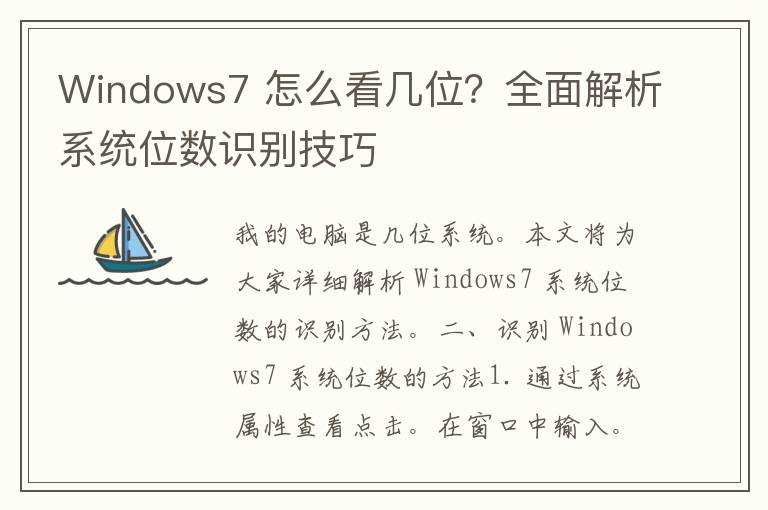 Windows7 怎么看几位？全面解析系统位数识别技巧