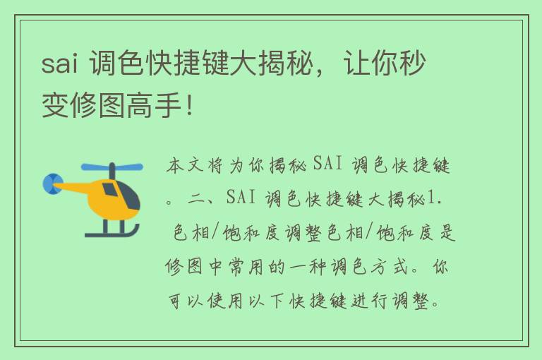 sai 调色快捷键大揭秘，让你秒变修图高手！