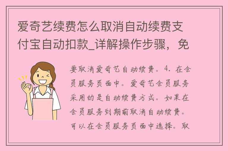 爱奇艺续费怎么取消自动续费支付宝自动扣款_详解操作步骤，免去无谓损失。