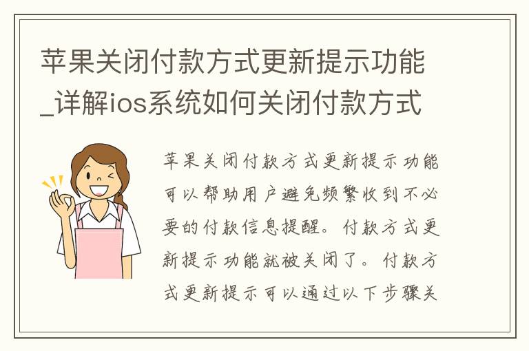 苹果关闭付款方式更新提示功能_详解ios系统如何关闭付款方式更新提示，让你再也不被烦扰。