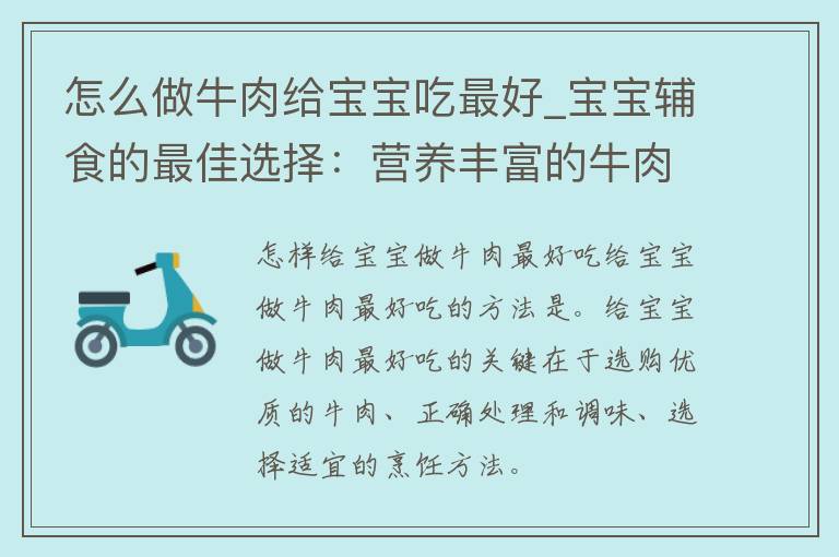 怎么做牛肉给宝宝吃最好_宝宝辅食的最佳选择：营养丰富的牛肉做法推荐