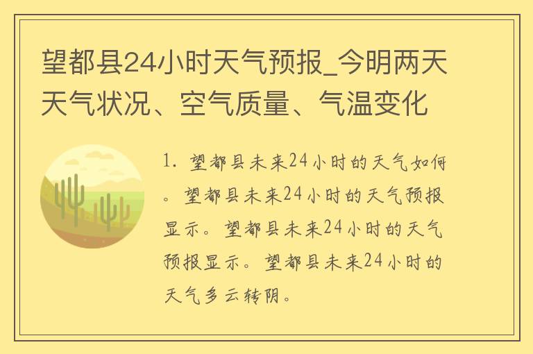 望都县24小时天气预报_今明两天天气状况、空气质量、气温变化