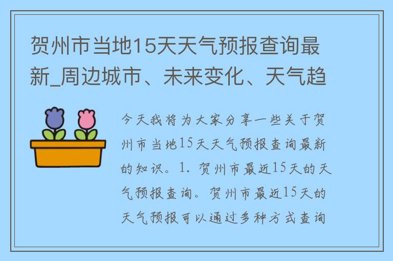 贺州市当地15天天气预报查询最新_周边城市、未来变化、天气趋势