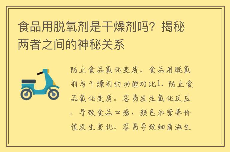 食品用脱氧剂是干燥剂吗？揭秘两者之间的神秘关系