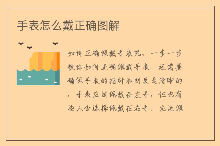 手表怎么戴正确图解