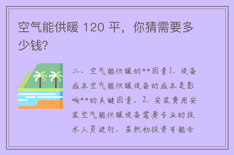 空气能供暖 120 平，你猜需要多少钱？