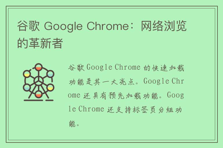 谷歌 Google Chrome：网络浏览的革新者