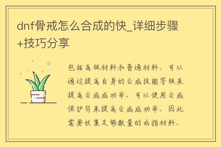 dnf骨戒怎么合成的快_详细步骤+技巧分享