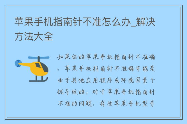 苹果手机指南针不准怎么办_解决方法大全