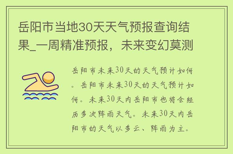 岳阳市当地30天天气预报查询结果_一周精准预报，未来变幻莫测