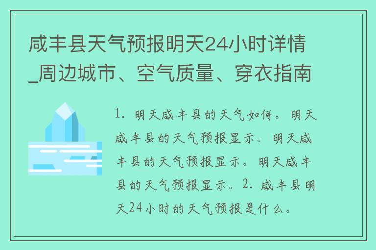 咸丰县天气预报明天24小时详情_周边城市、空气质量、穿衣指南、雨雪提醒