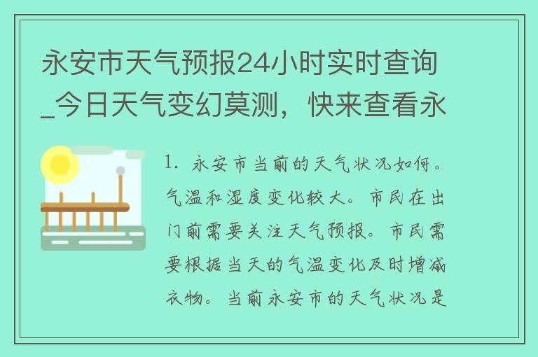 永安市天气预报24小时实时查询_今日天气变幻莫测，快来查看永安市24小时气象预报！