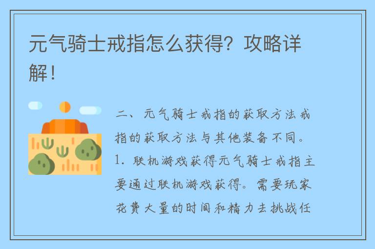 元气骑士戒指怎么获得？攻略详解！