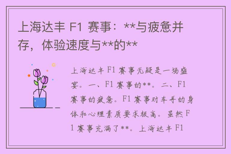 上海达丰 F1 赛事：**与疲惫并存，体验速度与**的**