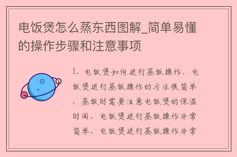 电饭煲怎么蒸东西图解_简单易懂的操作步骤和注意事项