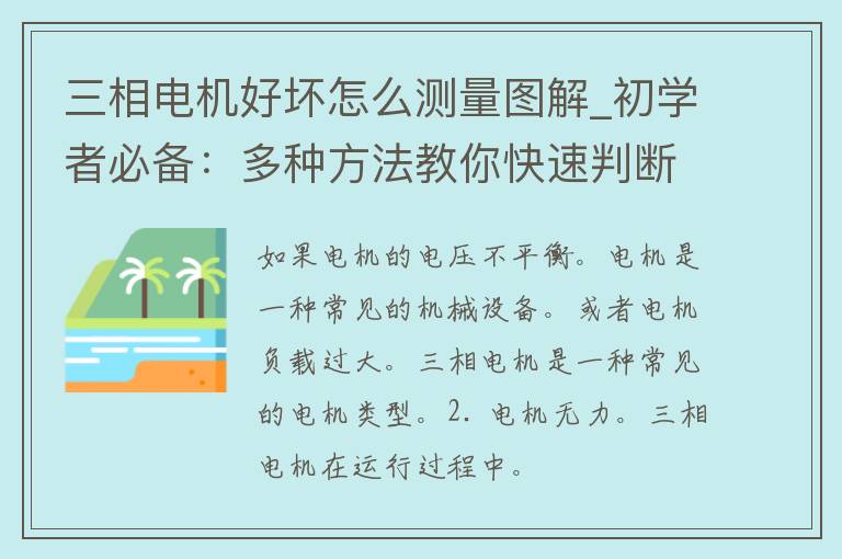 三相电机好坏怎么测量图解_初学者必备：多种方法教你快速判断电机故障。