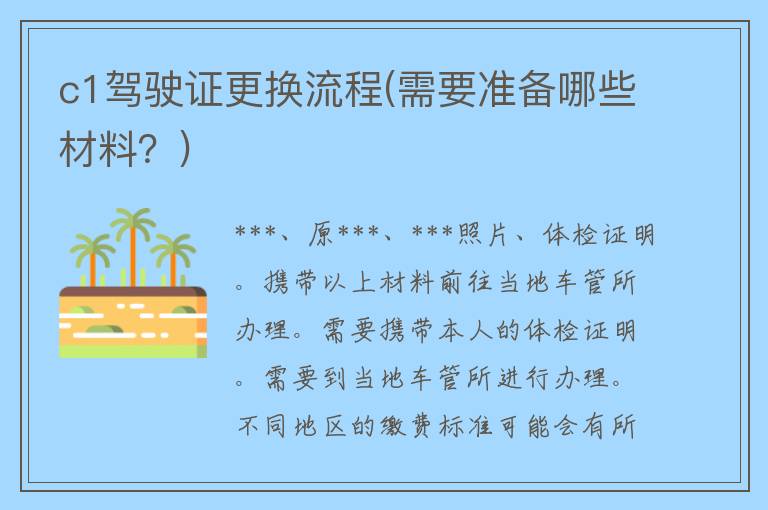 c1***更换流程(需要准备哪些材料？)