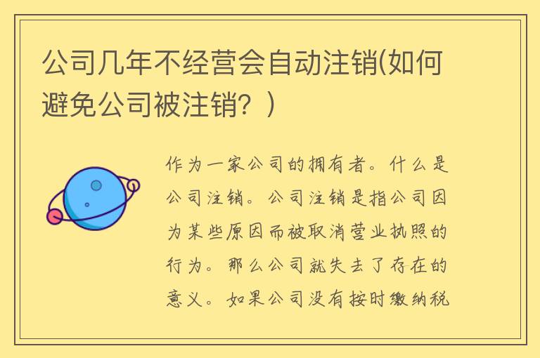 公司几年不经营会自动注销(如何避免公司被注销？)