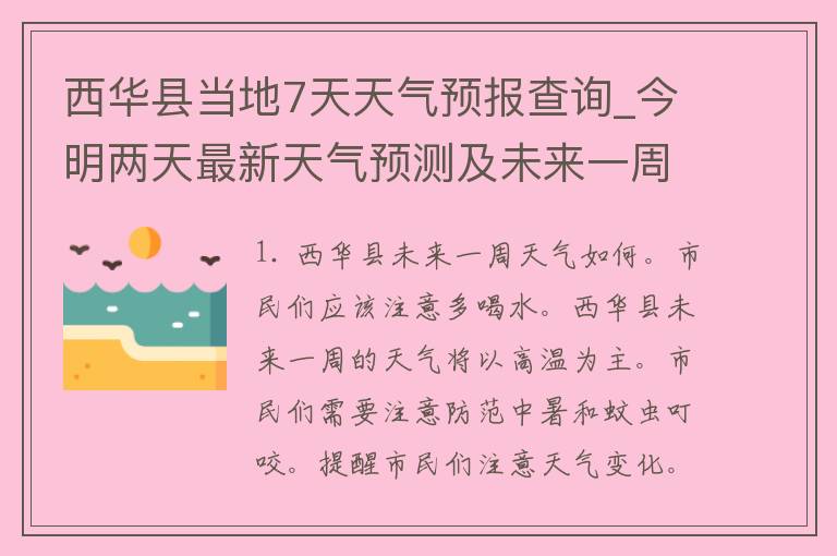 西华县当地7天天气预报查询_今明两天最新天气预测及未来一周气温变化