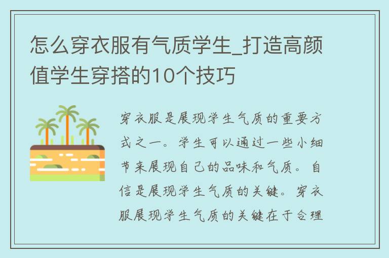 怎么穿衣服有气质学生_打造高颜值学生穿搭的10个技巧