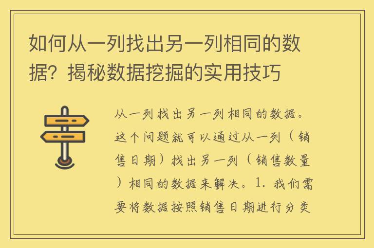 如何从一列找出另一列相同的数据？揭秘数据挖掘的实用技巧