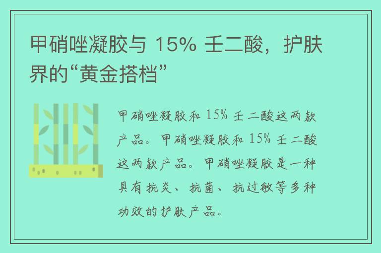 甲硝唑凝胶与 15% 壬二酸，护肤界的“黄金搭档”