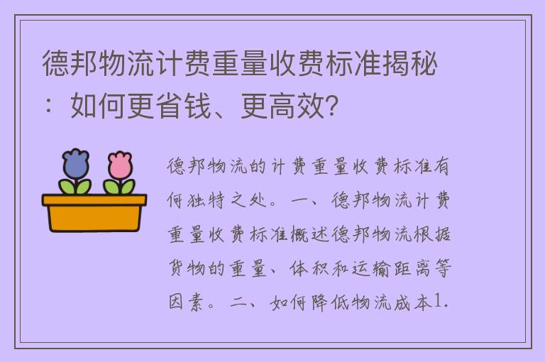 德邦物流计费重量收费标准揭秘：如何更省钱、更高效？