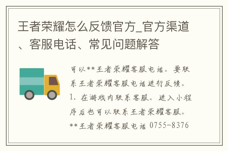 王者荣耀怎么反馈官方_官方渠道、客服电话、常见问题解答