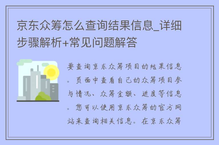 京东众筹怎么查询结果信息_详细步骤解析+常见问题解答