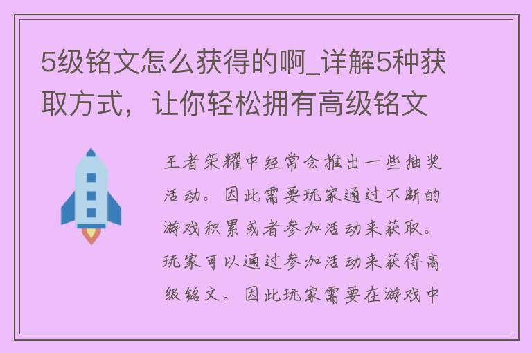 5级铭文怎么获得的啊_详解5种获取方式，让你轻松拥有高级铭文。