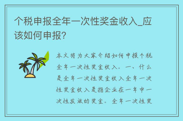 个税申报全年一次性奖金收入_应该如何申报？