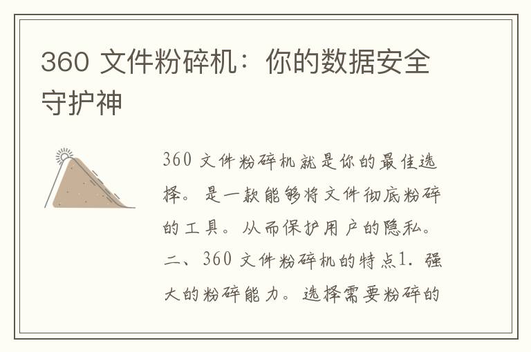 360 文件粉碎机：你的数据安全守护神