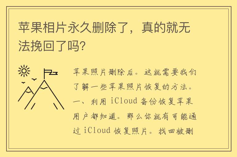 苹果相片永久删除了，真的就无法挽回了吗？