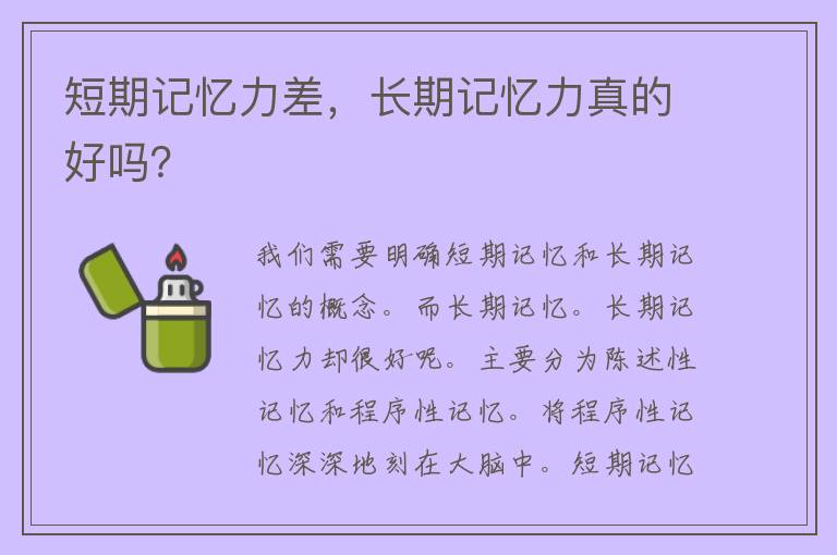 短期记忆力差，长期记忆力真的好吗？