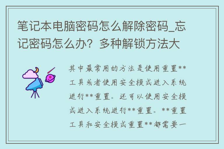 笔记本电脑**怎么解除**_忘记**怎么办？多种解锁方法大揭秘。