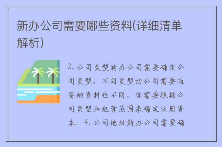 新办公司需要哪些资料(详细清单解析)