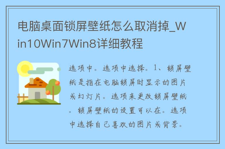 电脑桌面锁屏壁纸怎么取消掉_Win10Win7Win8详细教程