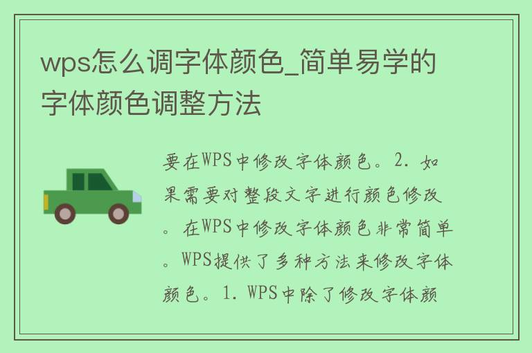 wps怎么调字体颜色_简单易学的字体颜色调整方法