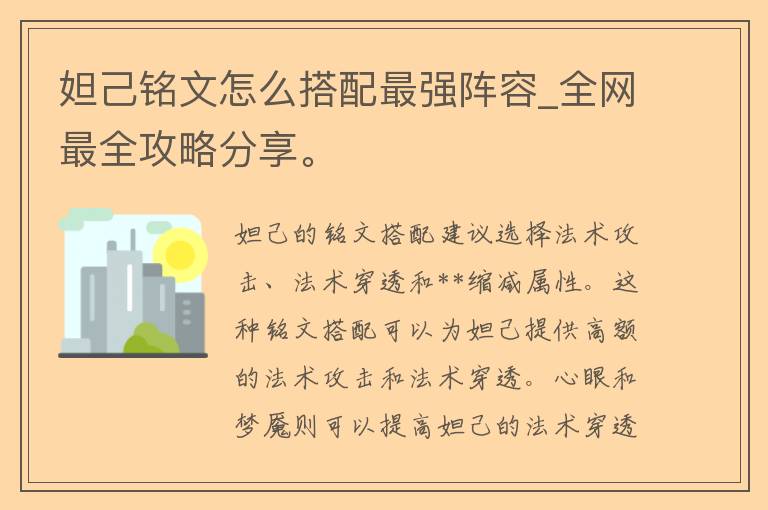 妲己铭文怎么搭配****_全网最全攻略分享。