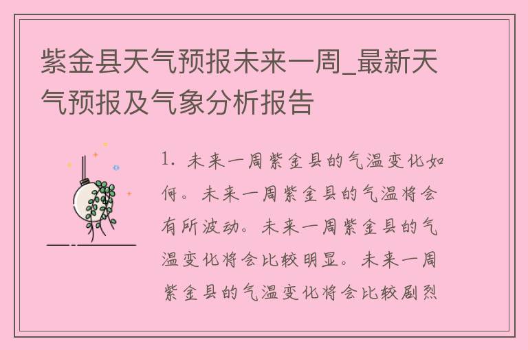 紫金县天气预报未来一周_最新天气预报及气象分析报告