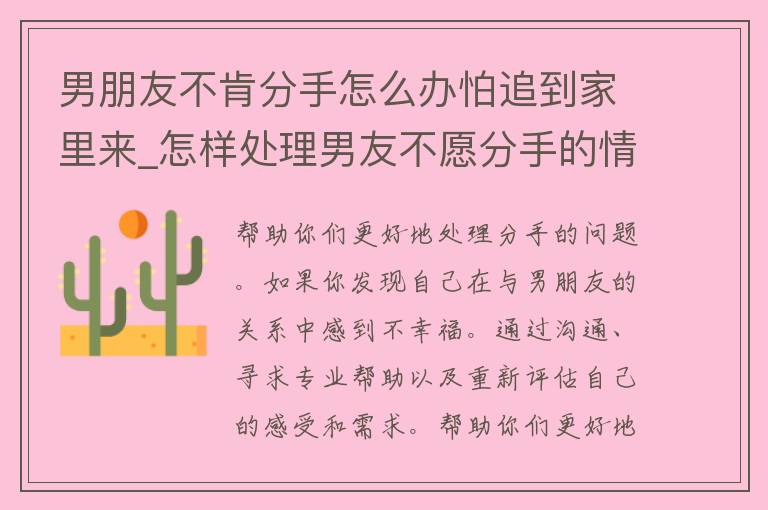 男朋友不肯分手怎么办怕追到家里来_怎样处理男友不愿分手的情况，避免他纠缠不休