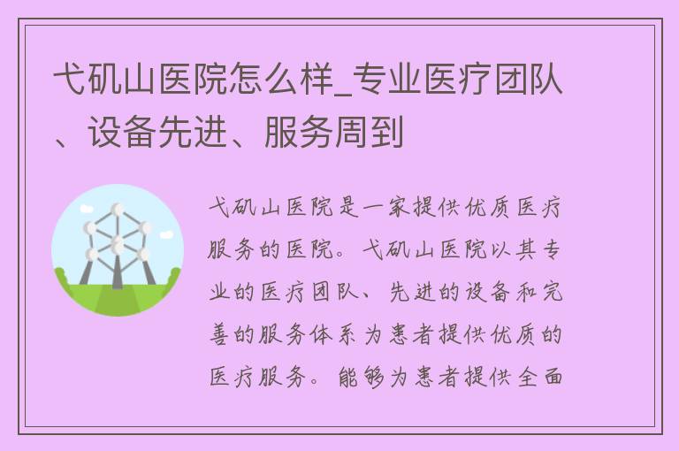 弋矶山医院怎么样_专业医疗团队、设备先进、服务周到