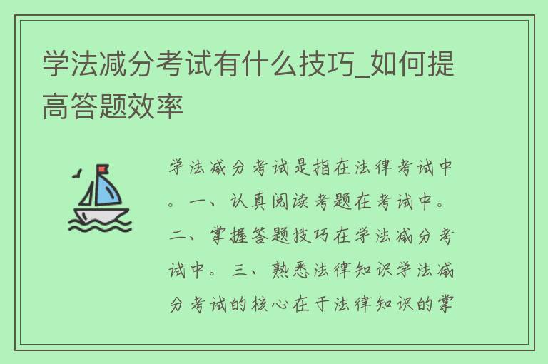 学法减分考试有什么技巧_如何提高答题效率